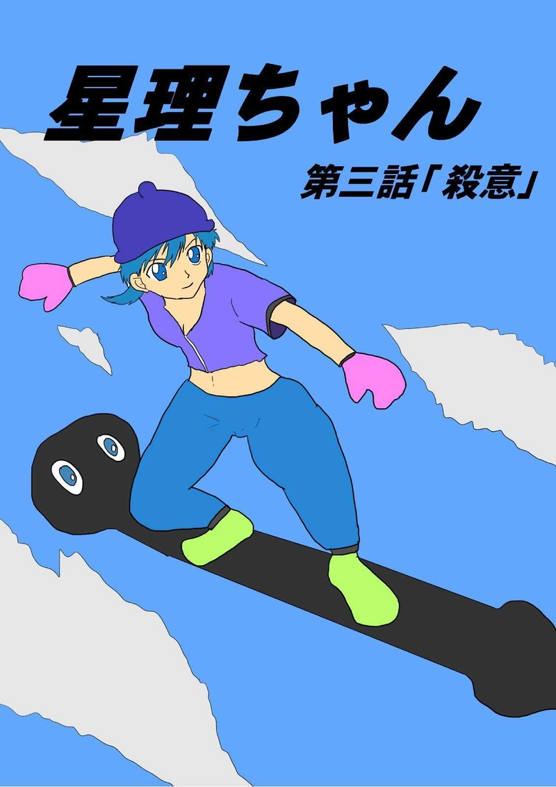 第三話「殺意」