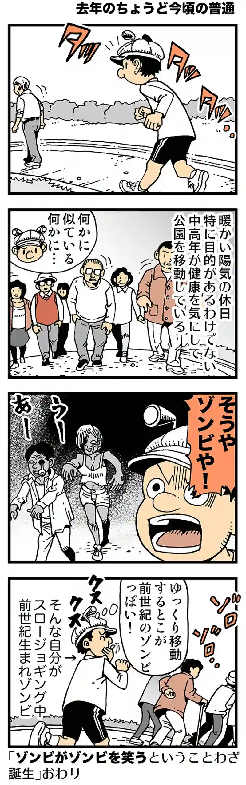 【去年のちょうど今頃の普通】ゾンビ取りがゾンビになる　