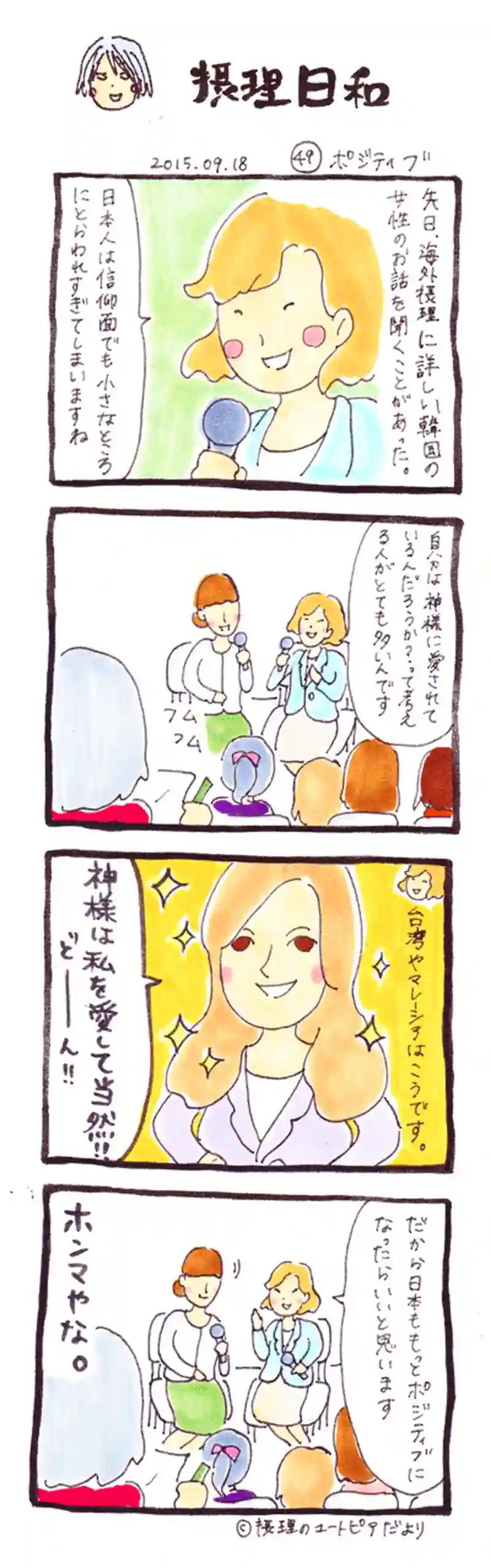 ポジティブ