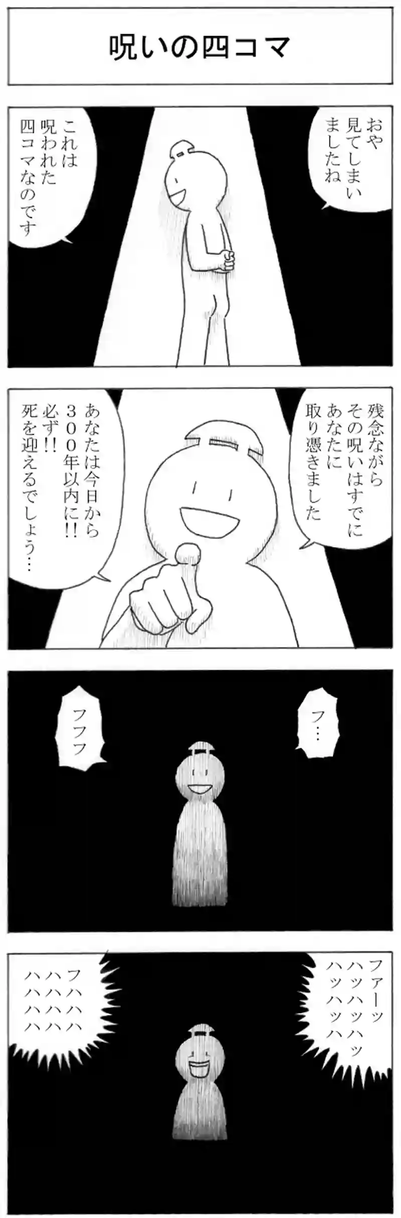 呪いの四コマ