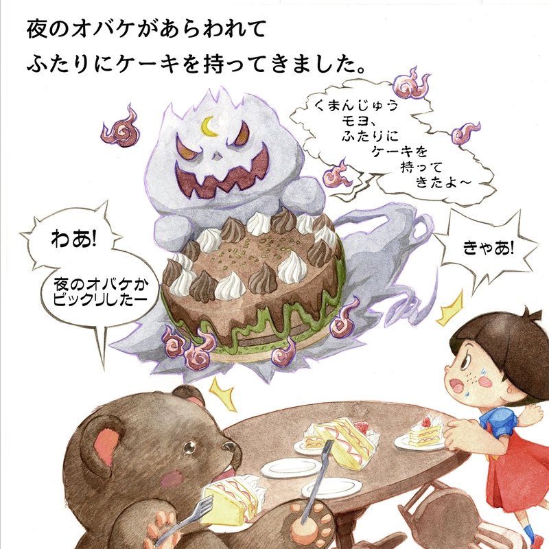 くまんじゅうと夜のオバケ