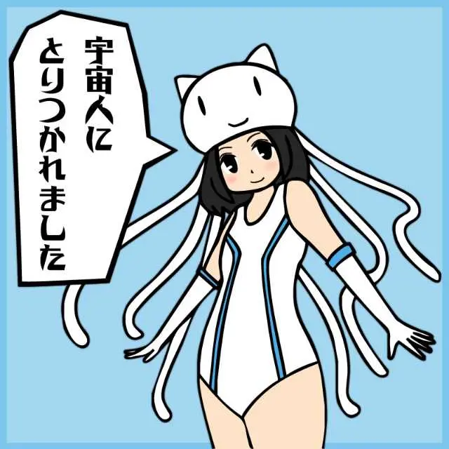 宇宙人にとりつかれました