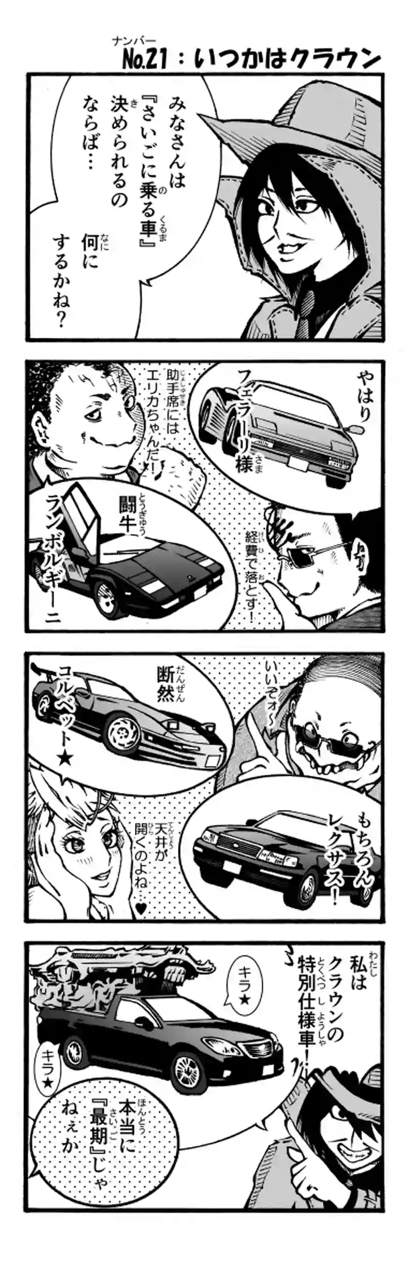 その53　いつかはクラウン