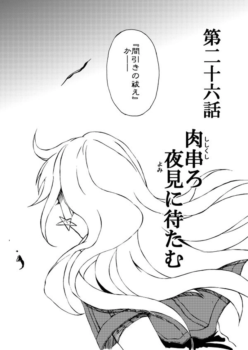 第二十六話 肉串ろ夜見に待たむ
