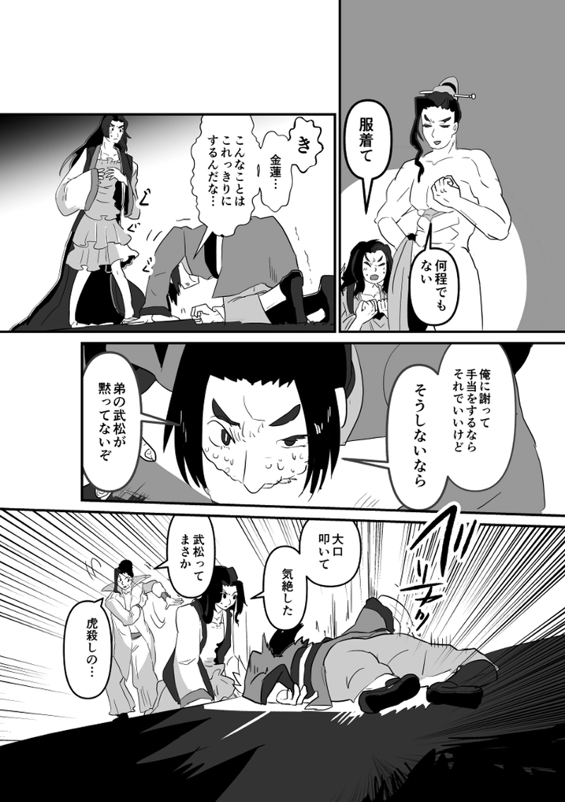 第25回　淫婦　薬もて武大郎を鴆す
