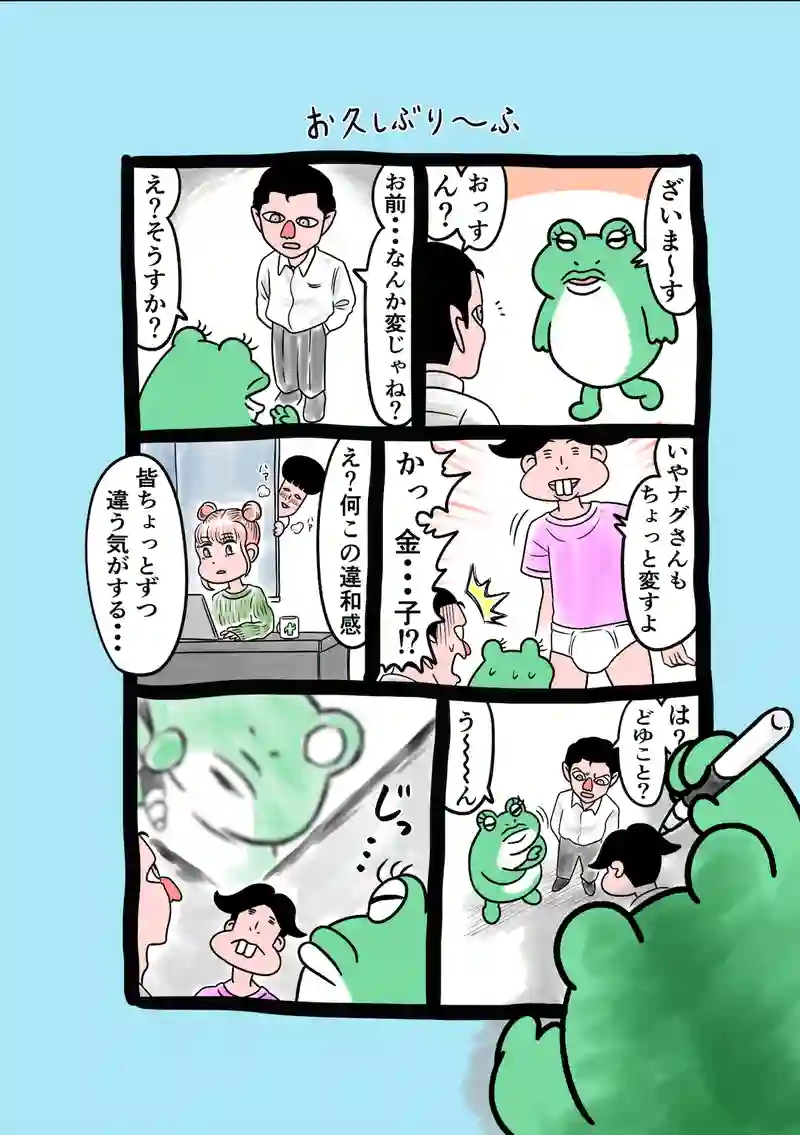 急に来てすぐカエル(252)