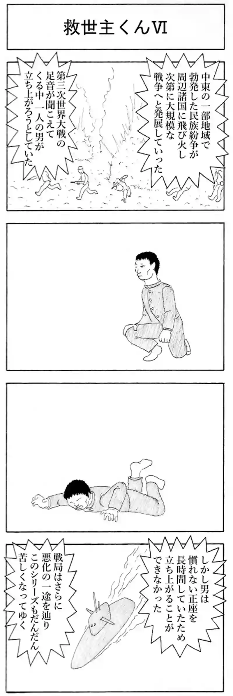 救世主くんⅥ