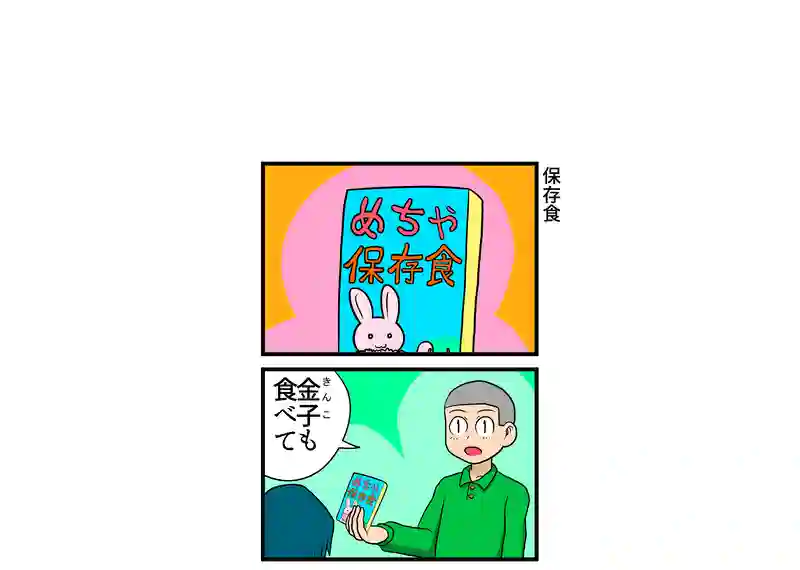 保存食
