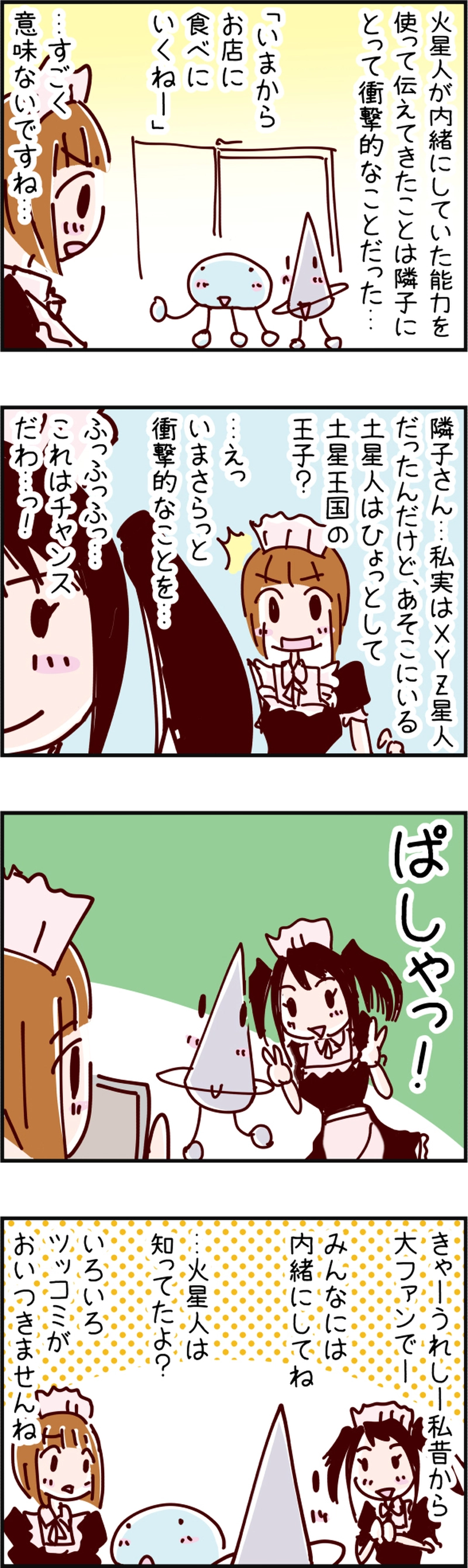 火星人と土星人　第38話