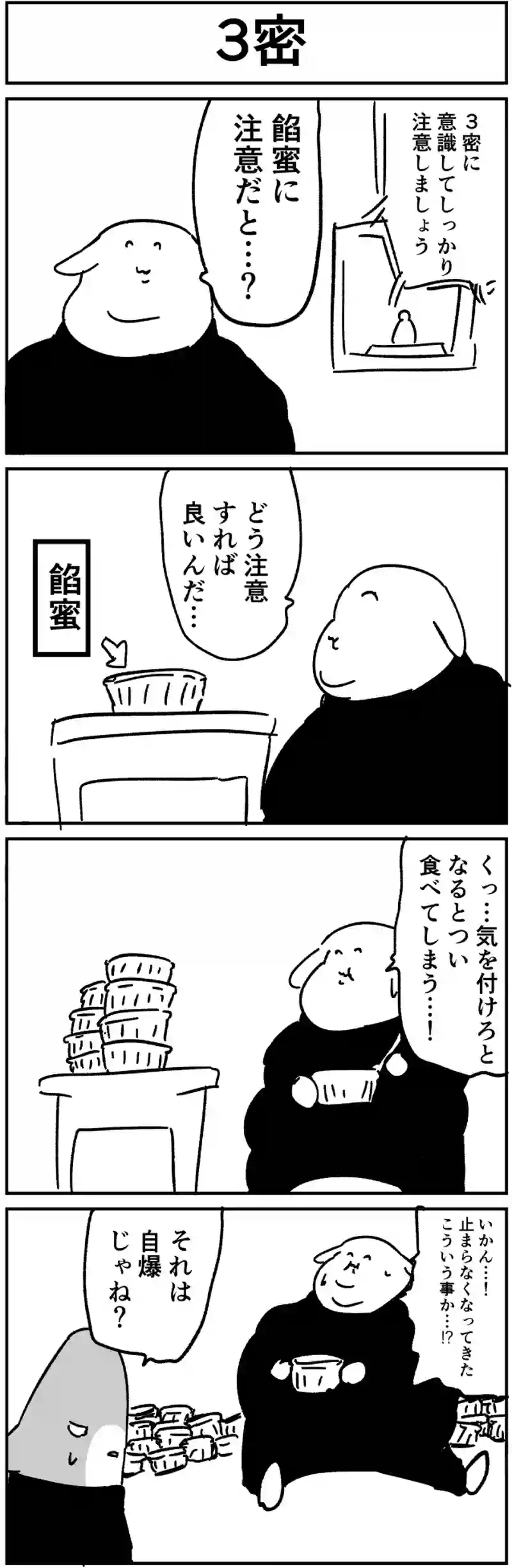 ３密