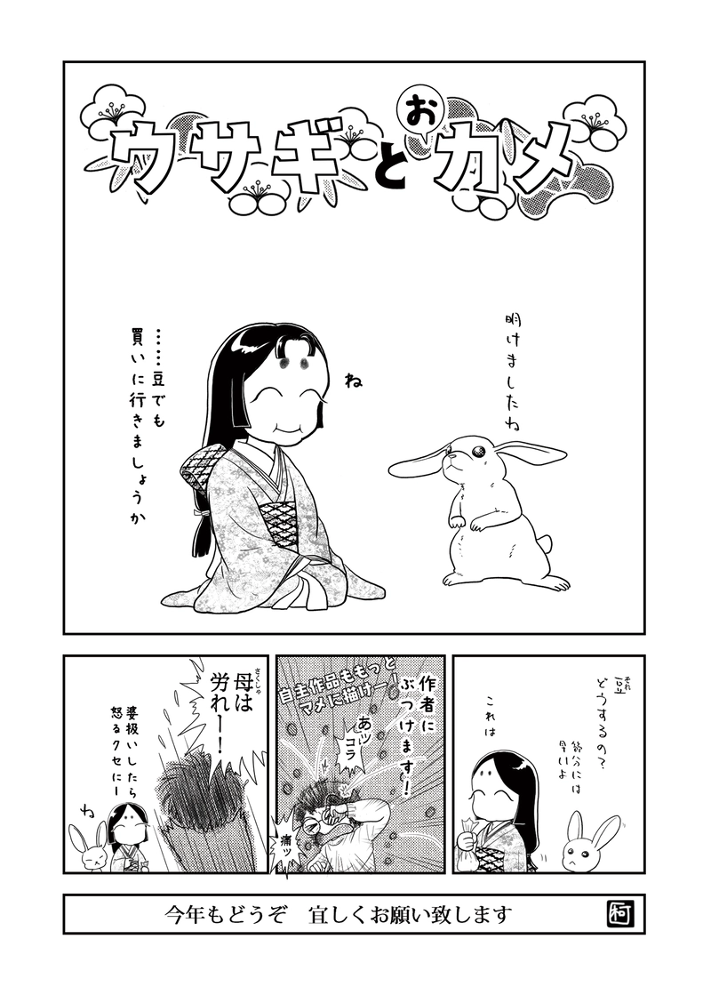 ウサギとおカメ