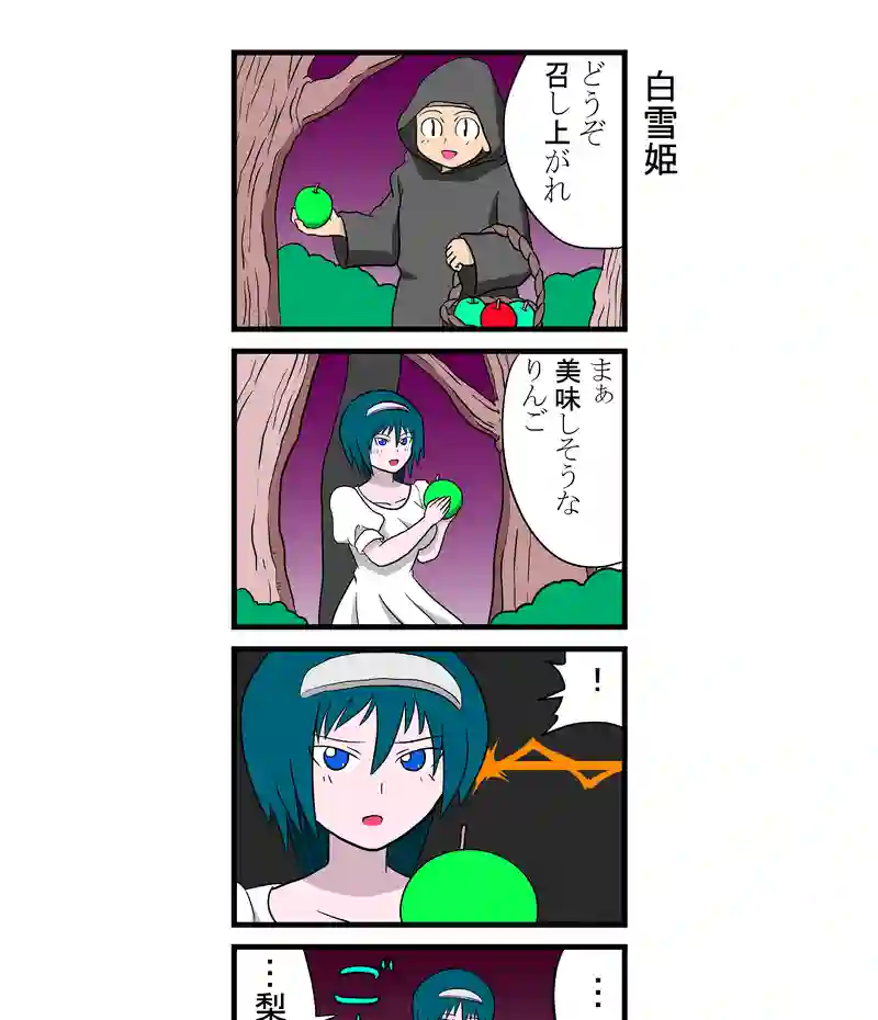 白雪姫