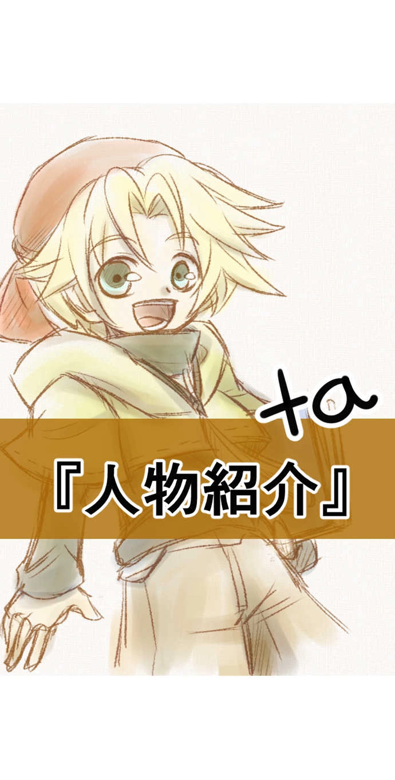 第11話　食は異文化交流？　＋α人物紹介