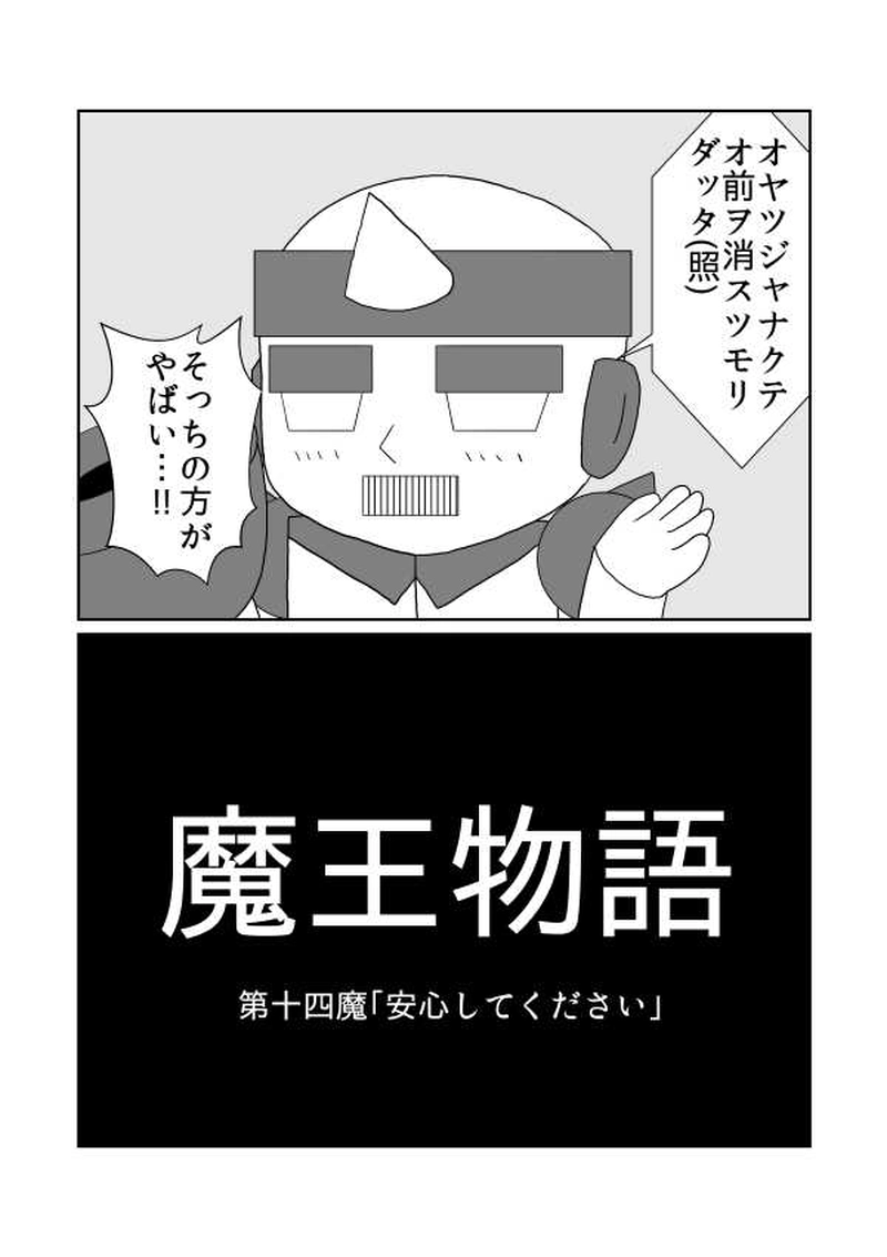 第十四魔「安心してください」