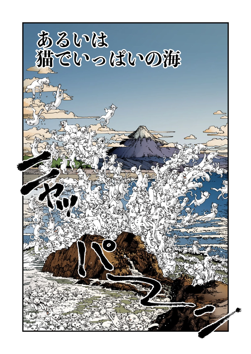  【StoF】あるいは猫でいっぱいの海