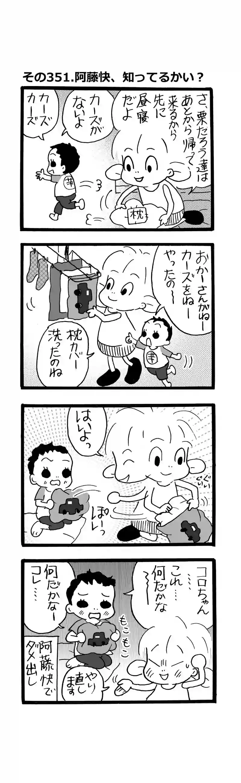 その351.阿藤快、知ってるかい？