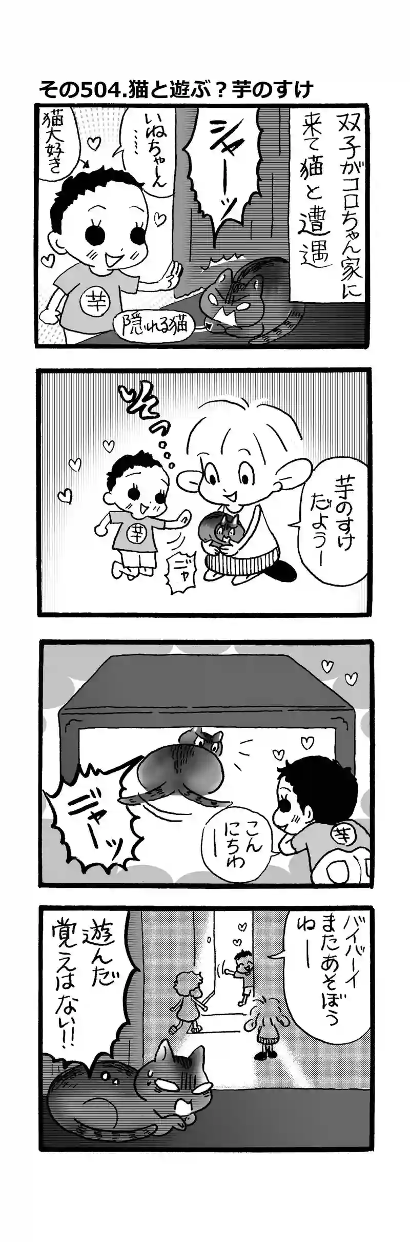 その504.猫と遊ぶ？芋のすけ