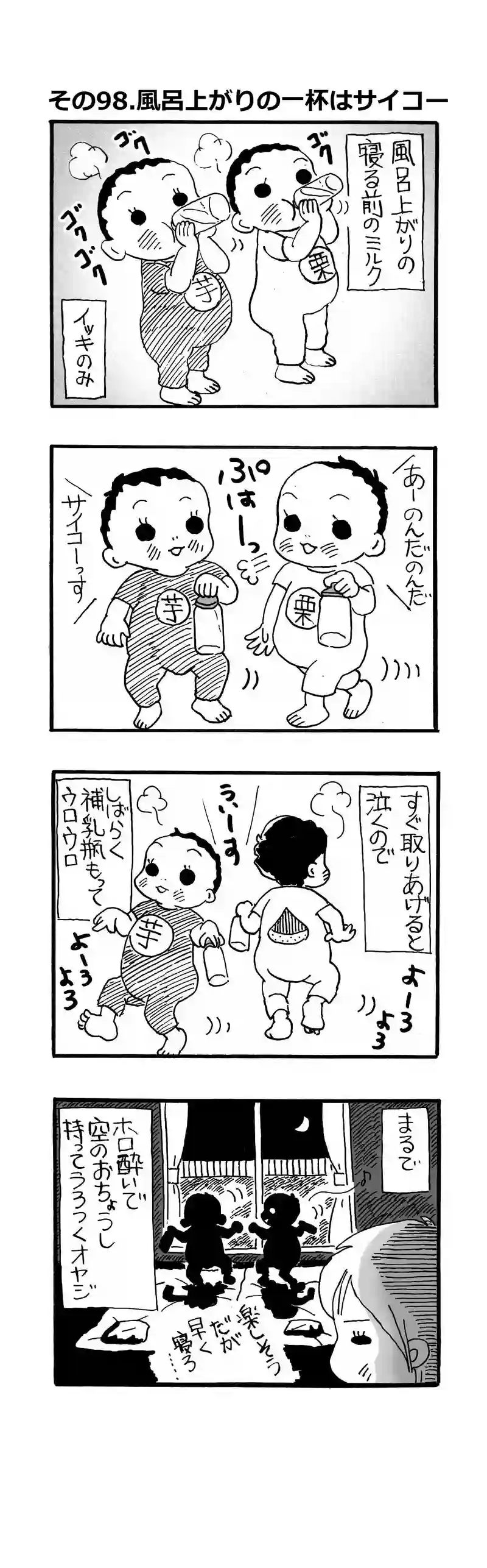 その98.酔っ払いベイビー