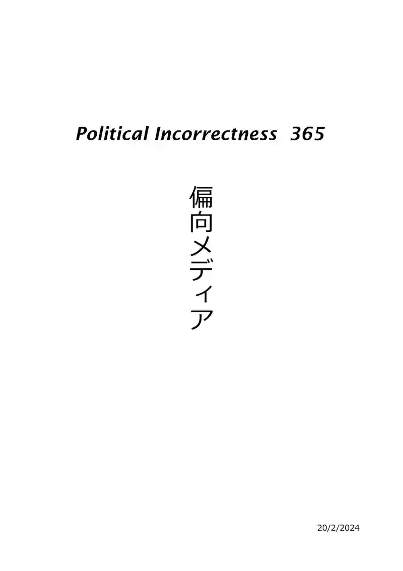 偏向メディア