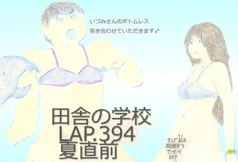 LAP.394 夏直前