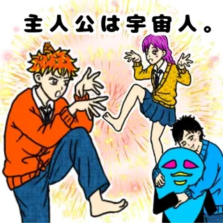 『主人公は宇宙人。』