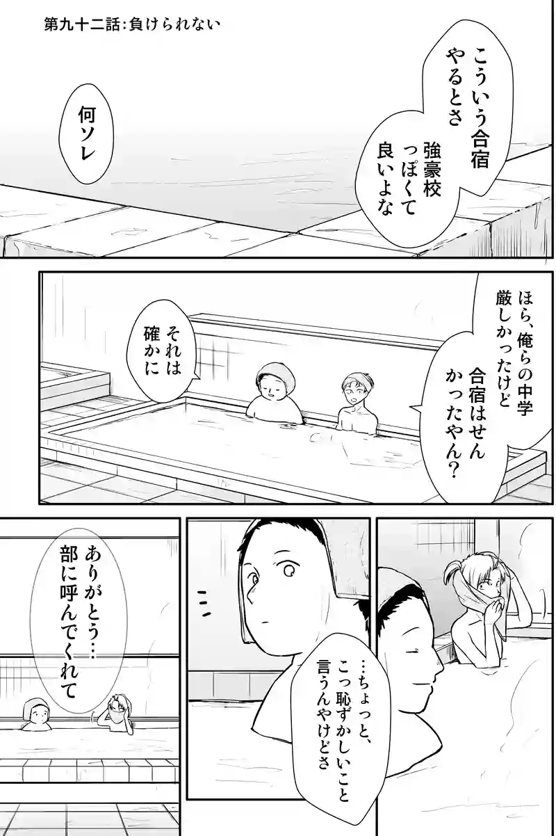 第九十二話：負けられない