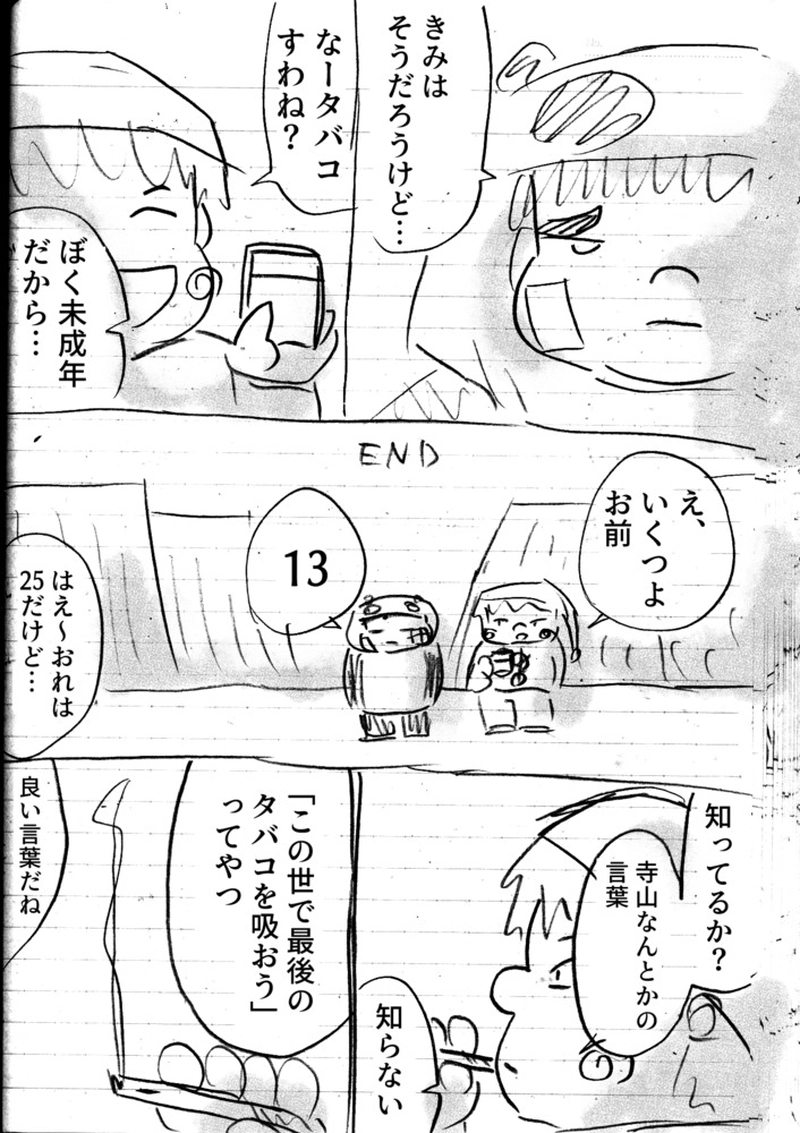 第４話：「世界の終わりでタバコを吸う」