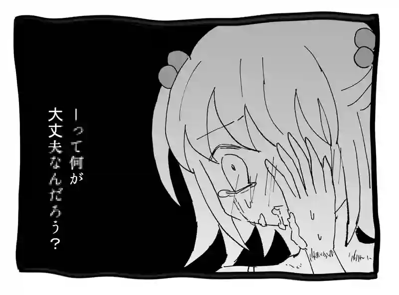 大丈夫