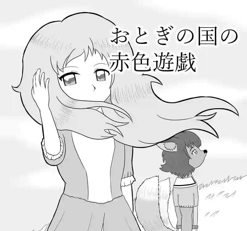 おとぎの国の赤色遊戯 第一話