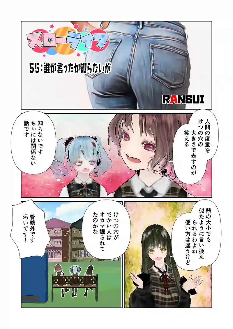 055スローライフ　誰が言ったか知らないが