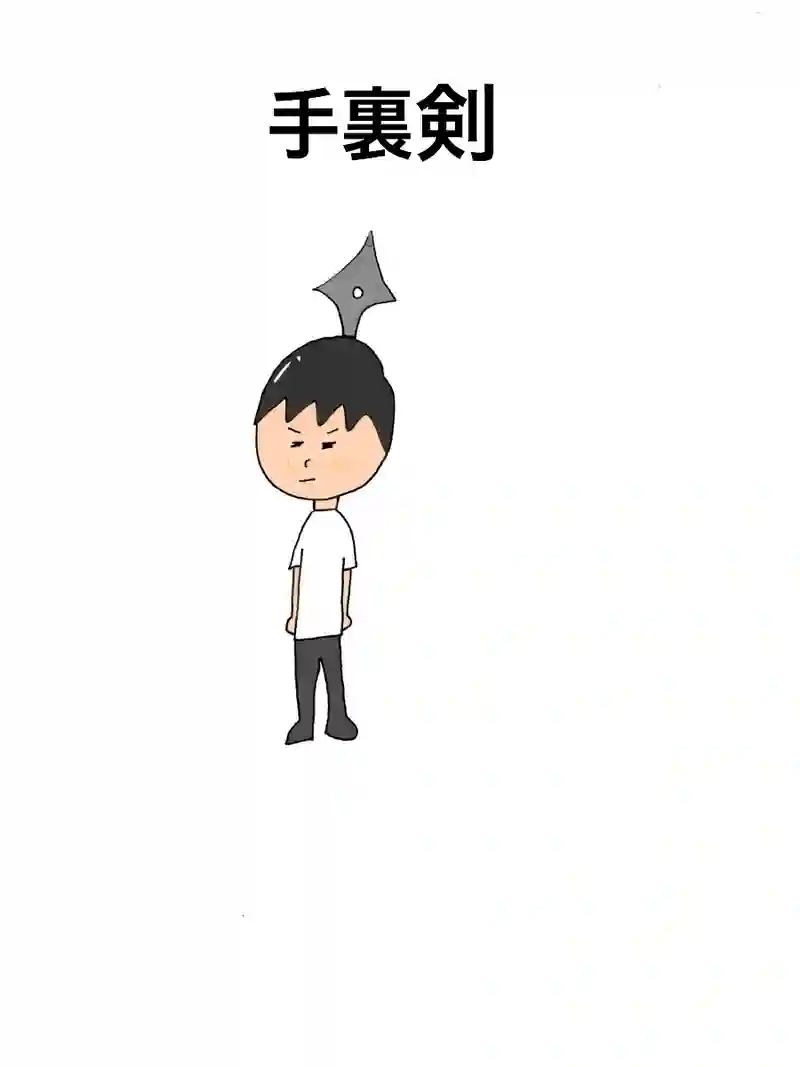 手裏剣
