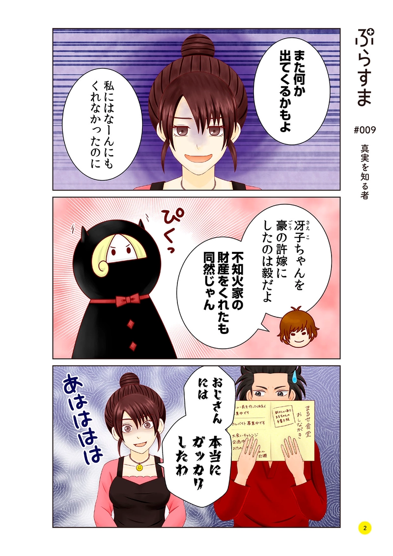 #009 真実を知る者