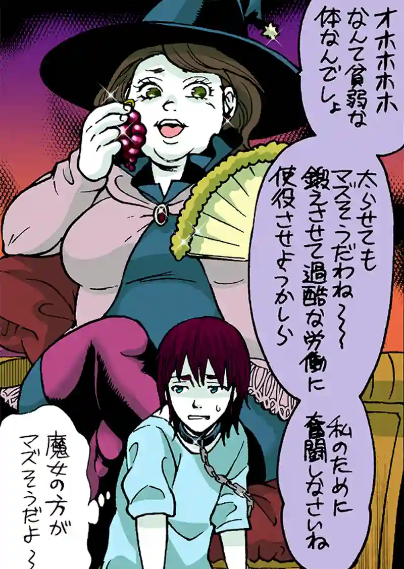 巨星の魔女