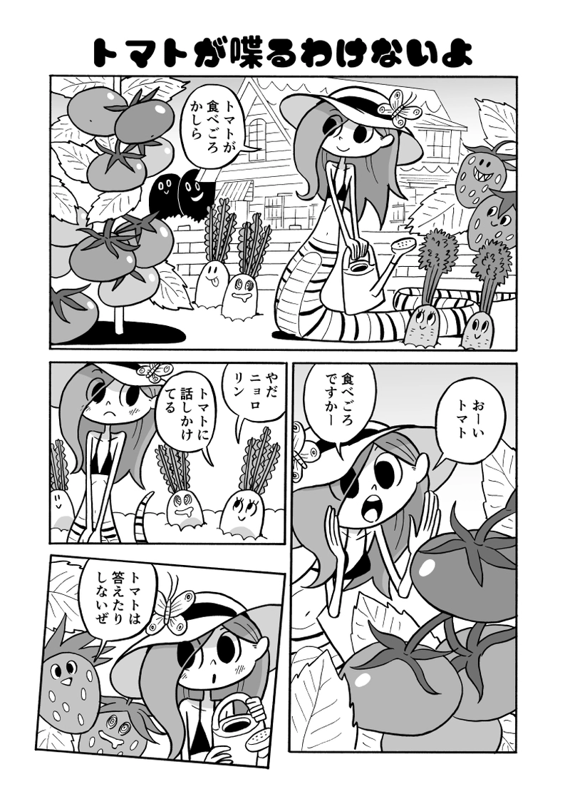 ３２にょろ　トマトが喋るわけないよ