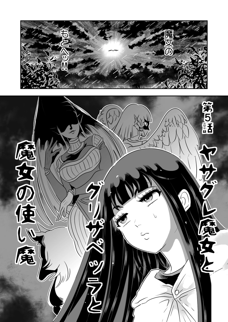 ヤサグレ魔女とグリザベッラと魔女の使い魔①