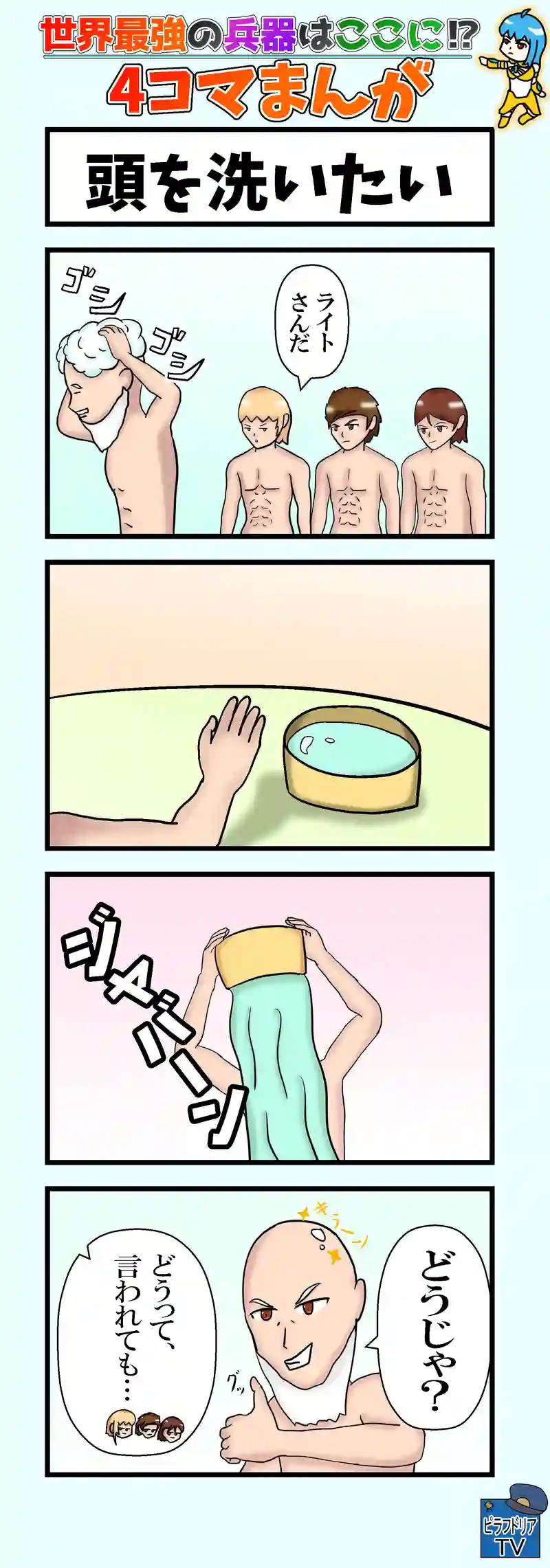 せかへい　4コマ漫画　頭を洗いたい