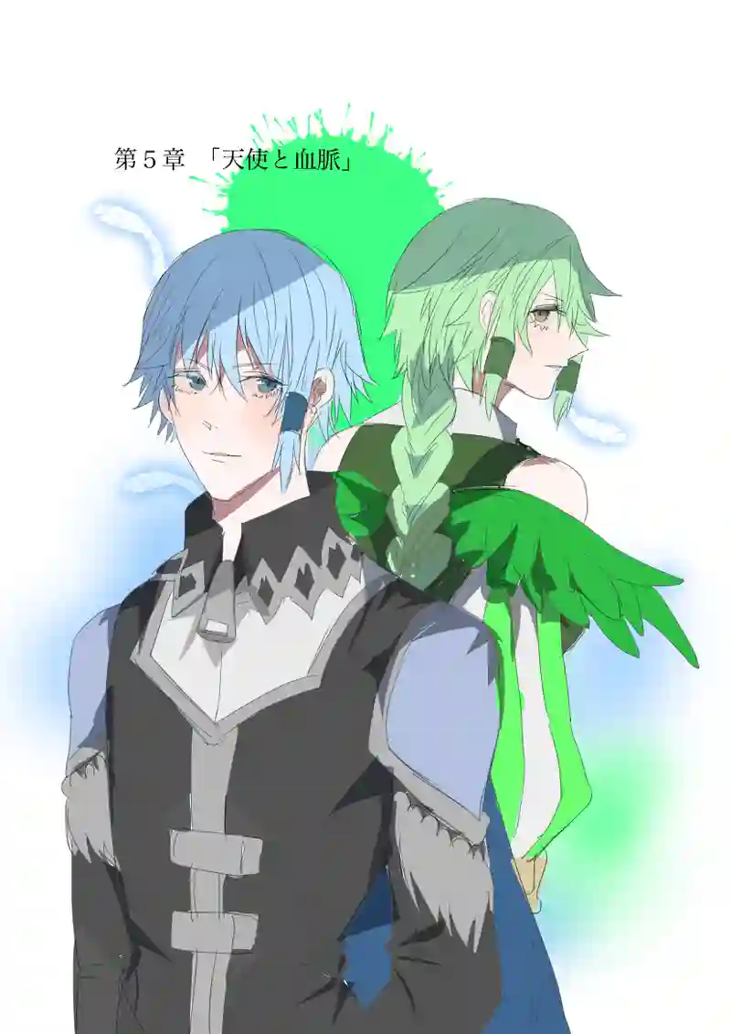 ５章　天使と血脈１