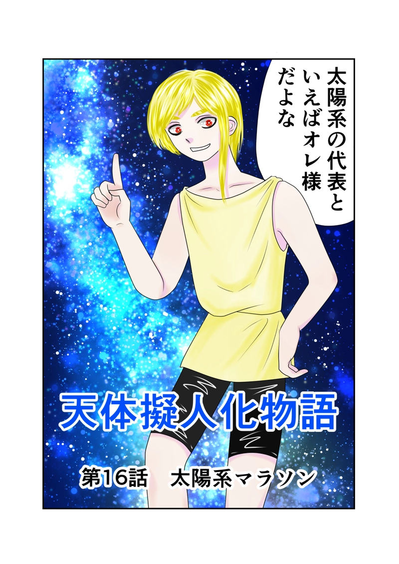第16話　太陽系マラソン