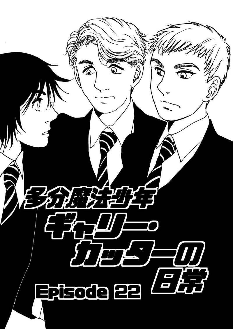 多分魔法少年ギャリー・カッターの日常Episode22