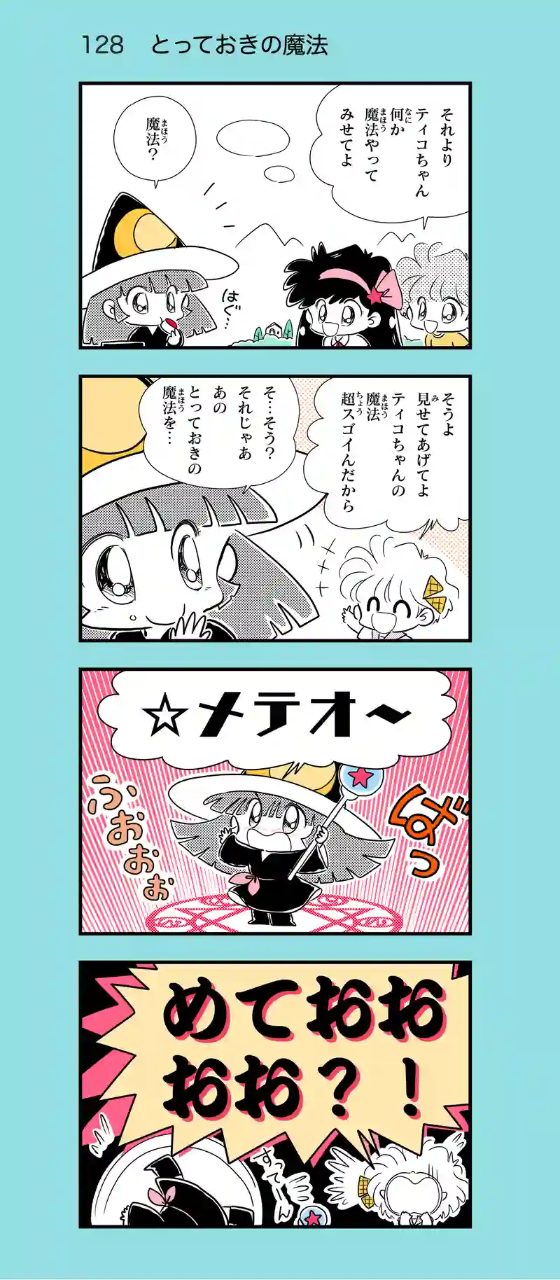 第13話　魔女っ子ティコちゃん⑥