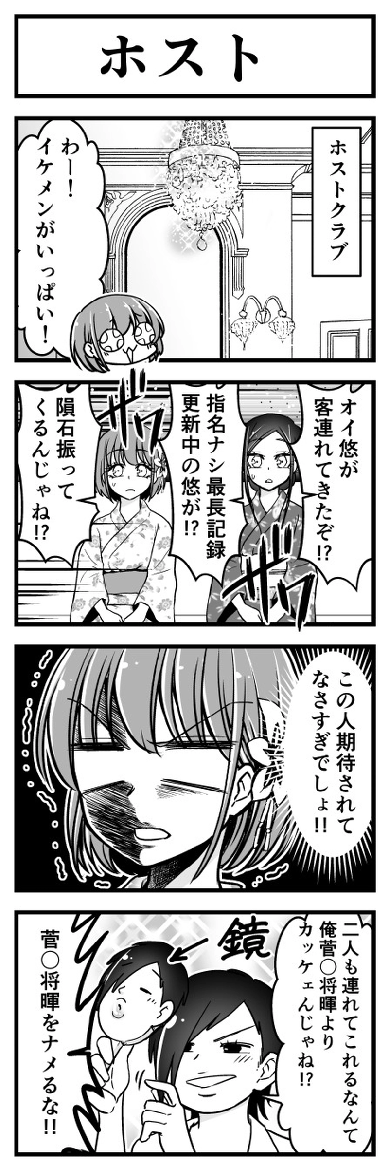 ホスト「ホスト！」