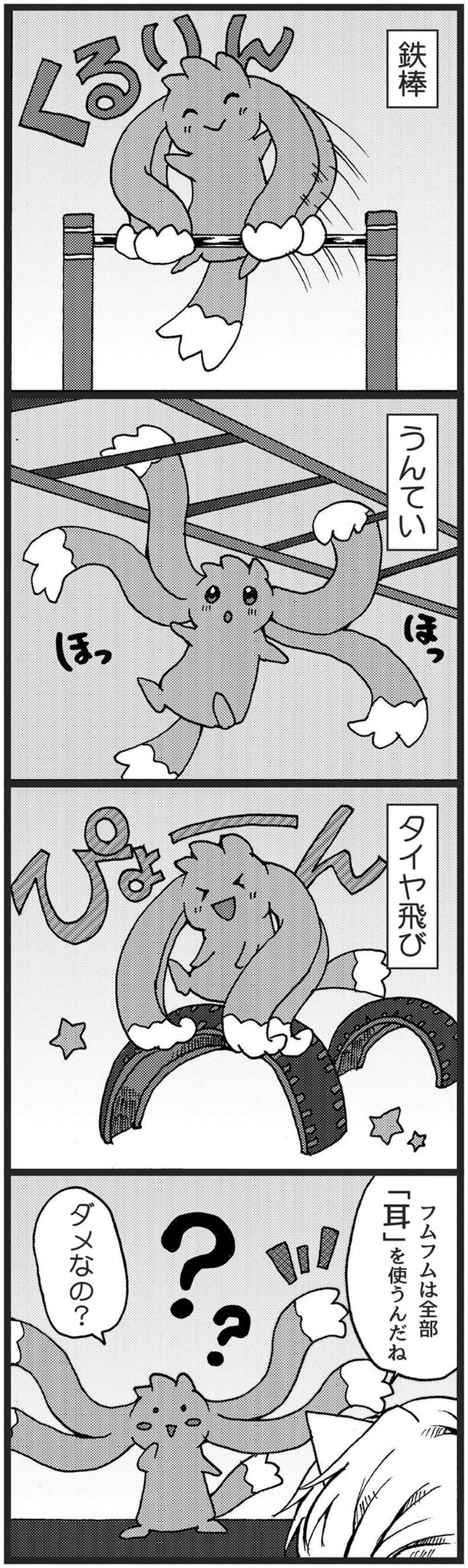 みりん。さんちのフムフム 第24話