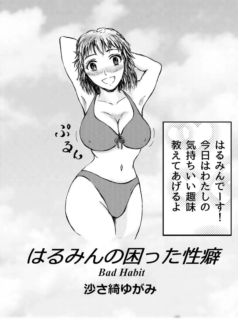 はるみんの困った性癖　沙さ綺ゆがみ