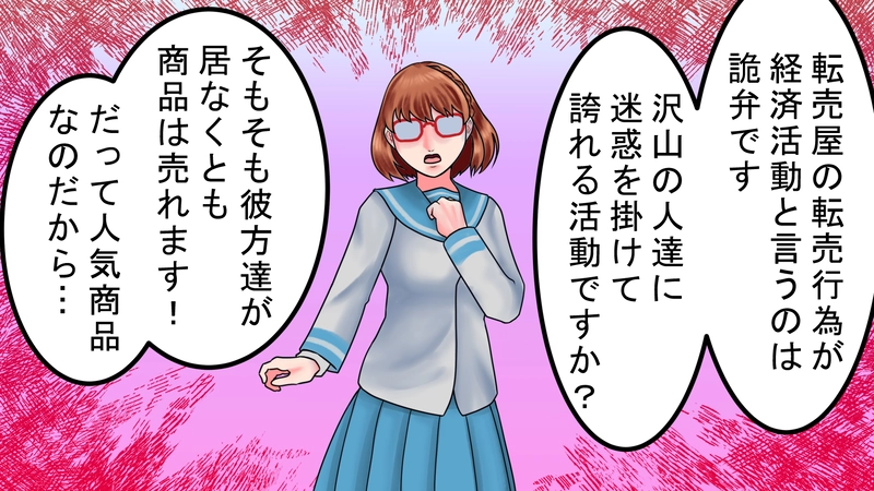 転売ヤー！滅ぶべし‼03