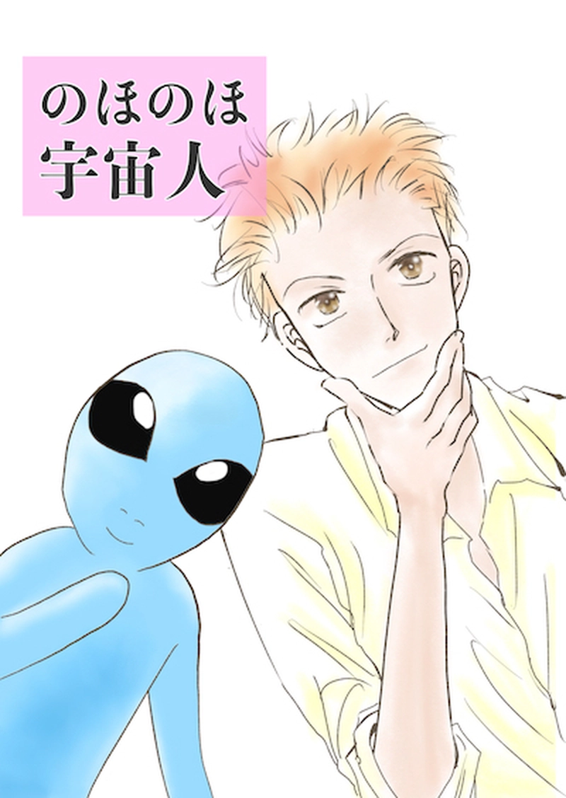 のほのほ宇宙人