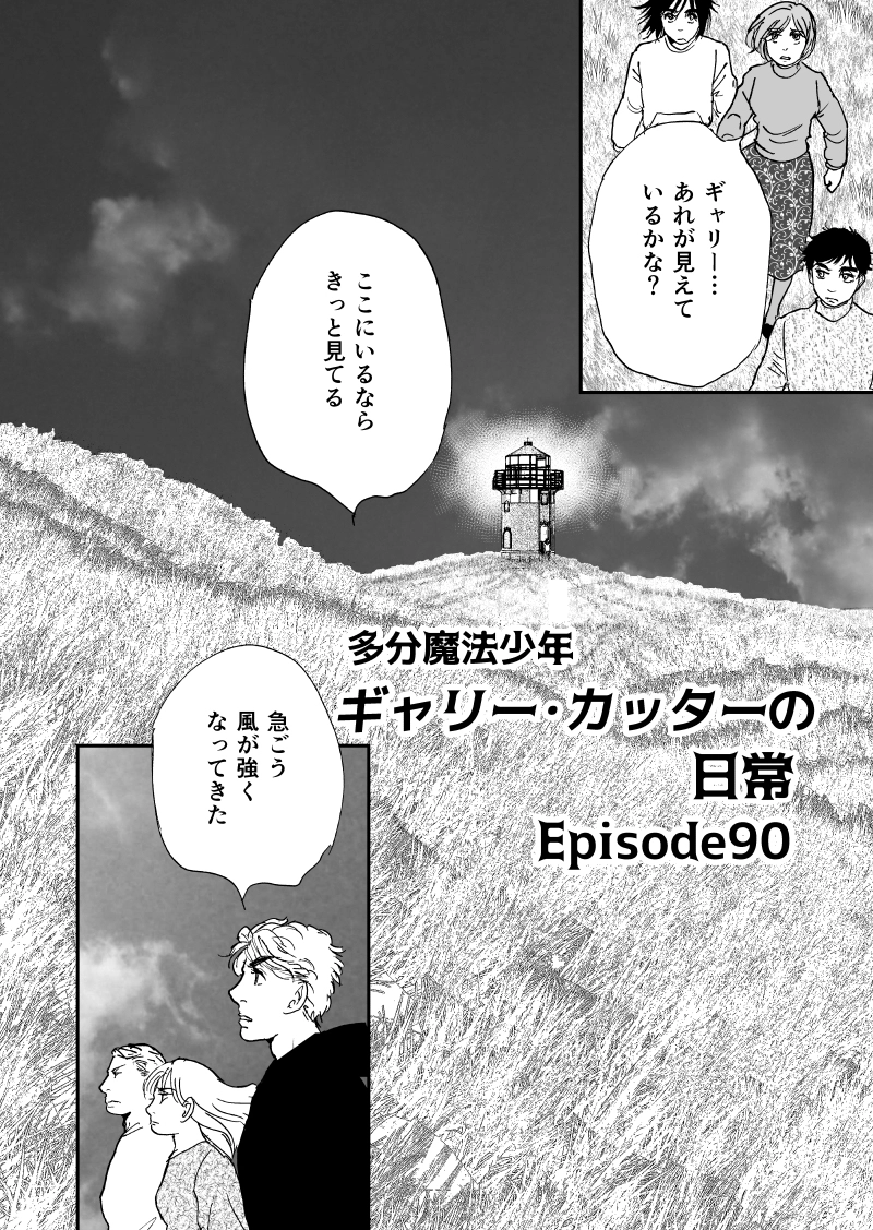 多分魔法少年ギャリー・カッターの日常Episode90