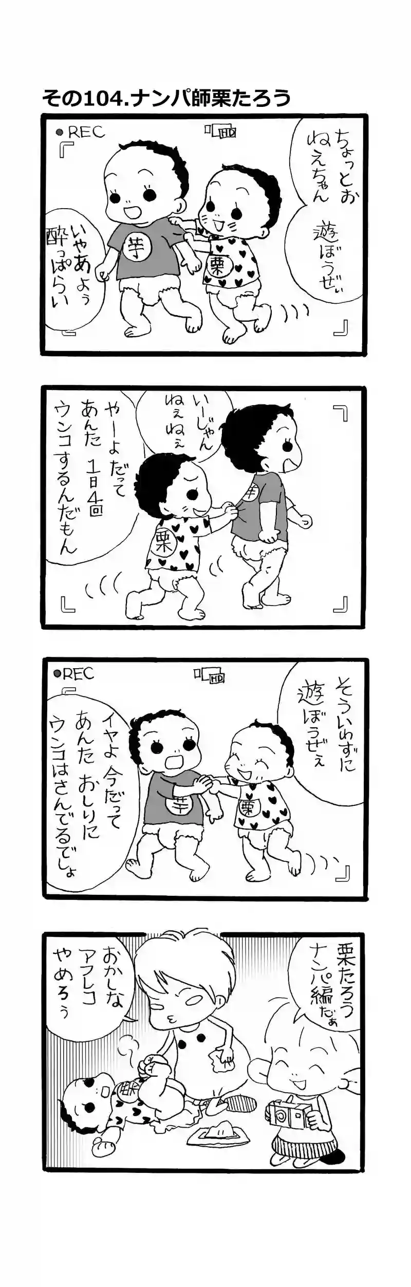 その104,ナンパ師栗たろう