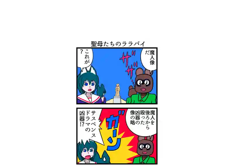 聖母たちのララバイ
