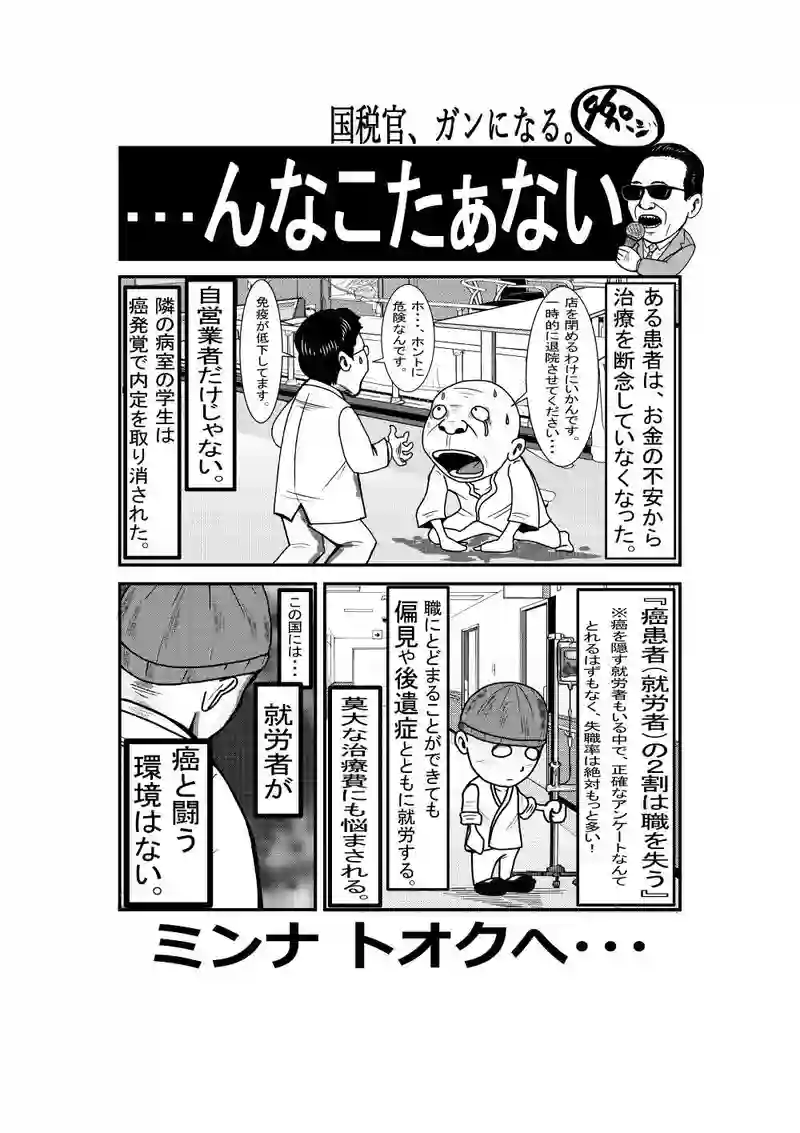 国税官、癌になる。