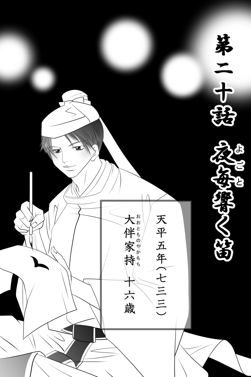 第二十話　夜毎響く笛